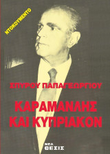 Καραμανλής και Κυπριακόν