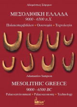 Νεολιθική Ελλάδα 9000-6500 π.Χ. Παλαιοπεριβάλλον -Οικονομία-Τεχνολογία