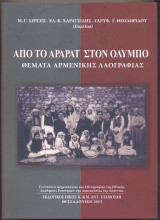 ΑΠΟ ΤΟ ΑΡΑΡΑΤ ΣΤΟΝ ΟΛΥΜΠΟ (+CD)
