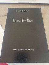 Τρύπα στο νερό