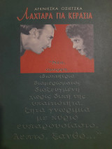 Λαχτάρα για κεράσια