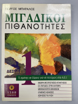Μιγαδικοί πιθανότητες δέσμη 1η