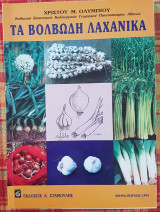 Τα βολβώδη λαχανικά