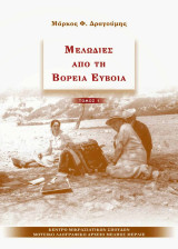 Μελωδίες από τη Βόρεια Εύβοια - Τόμος 1