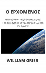 Ο Ερχόμενος