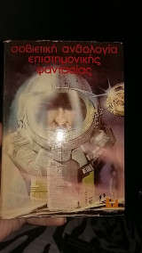 Σοβιετική ανθολογία επιστημονικής φαντασίας