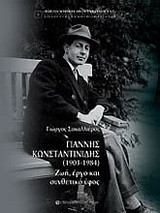 Γιάννης Κωνσταντινίδης (1903–1984)