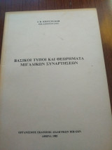 Βασικοί τύποι και θεωρήματα μιγαδικών συναρτήσεων