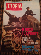 Ιστορία εικονογραφημένη τεύχος 42