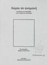 ΧΩΡΟΙ ΣΕ ΑΝΑΜΟΝΗ