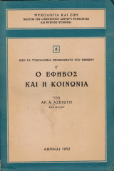 Ο έφηβος και η κοινωνία