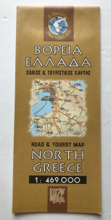 Βόρεια Ελλάδα Οδικός και τουριστικός χάρτης