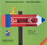 Ζωγραφίζω γράμματα
