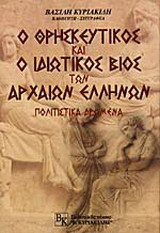 Ο θρησκευτικός και ο ιδιωτικός βίος των αρχαίων Ελλήνων