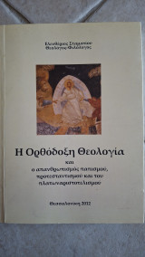 Η Ορθόδοξη Θεολογία και ο απανθρωπισμός παπισμού, προτεσταντισμού και του πλατωναριστοτελισμού