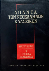 Απαντα των νεοελληνων κλασσικων- Βλαχογιαννης:Ιστορικα σημειωματα 3