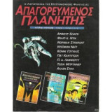 Απαγορευμένος Πλανήτης περιοδικό - όλη η σειρά