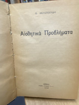 Αισθητικά Προβλήματα