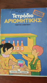 Τετράδιο Αριθμητικής