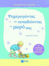 Ψυχαγωγώντας και εκπαιδεύοντας το μωρό σας