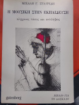 Η μουσική στην εκπαιδευση