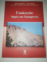 Γεωλογία: Αρχές και Εφαρμογές