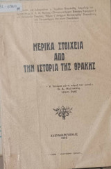 Μερικά στοιχεία από την ιστορία της Θράκης