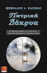 Πατρικά Δάκρυα: Πρόωρος χαμός παιδιού