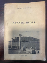 Αφανείς Ηρωες