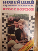 Справочник для решения кроссвордов. 35000 терминов по всем областям знаний.