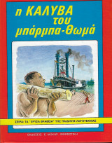 Η καλύβα του μπάρμπα-Θωμά