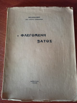 Η φλεγόμενη βάτος