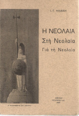 Η Νεολαία Στη Νεολαία Για τη Νεολαία