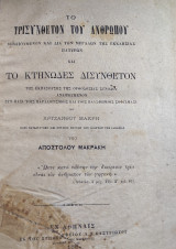 Το τρισύνθετον του ανθρώπου και κτηνώδες δισύνθετον + Φιλοσοφία και αι Φιλοσοφικαί Επιστήμαι (Πρώτη έκδοση )