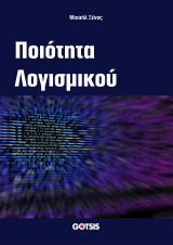 Ποιότητητα Λογισμικού