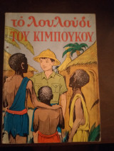 Το λουλούδι του Κιμπουκου
