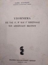 Υπόμνημα εις τας Α', Β' και Γ' Επιστολάς του Αποστόλου Ιωάννου