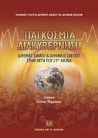 Παγκόσμια διακυβέρνηση