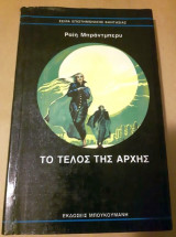 Το Τέλος της Αρχής