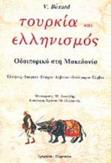 Τουρκία και ελληνισμός οδοιπορικό στη Μακεδονία