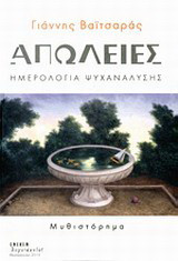 Απώλειες: Ημερολόγια ψυχανάλυσης