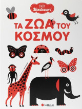 Τα ζώα του κόσμου