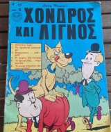 Χονδρός και λιγνός #41