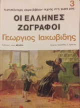Καλλιτεχνική Βιβλιοθήκη , Οι Έλληνες Ζωγραφοι , Ιακωβίδης
