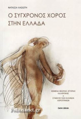 Ο ΣΥΓΧΡΟΝΟΣ ΧΟΡΟΣ ΣΤΗΝ ΕΛΛΑΔΑ