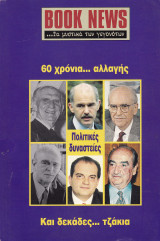 Περιοδικό Book News. Τεύχος 12. Μάρτιος 2004. 60 χρόνια..... αλλαγής. Πολιτικές δυναστείες