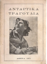 Αντάρτικα τραγούδια