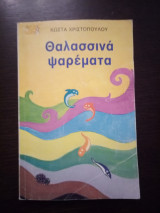 Θαλασσινά ψαρέματα