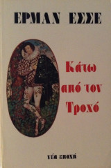 Κάτω από τον τροχό