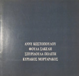 Άννυ Κωστοπούλου, Φούλα Σακέλη, Σπυριδούλα Πολίτη, Κυριάκος Μορταράκος